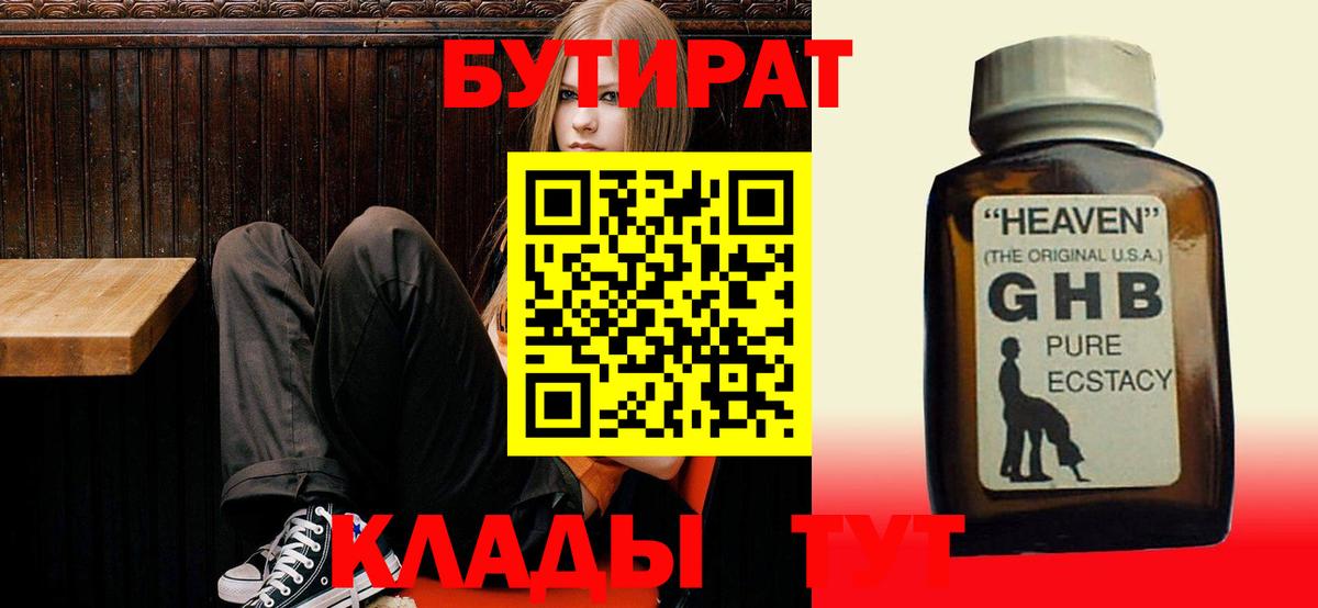 Бутират GHB Ялта