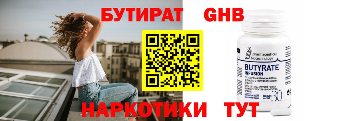 Ялта  Бутират бутандиол  Вход с VPN 